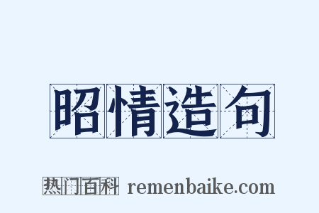 昭情造句是什么意思的图片